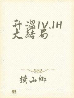 升温1V.1H大结局封面