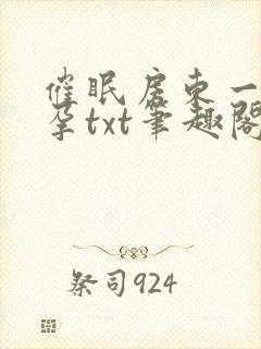 催眠房东一家怀孕txt笔趣阁