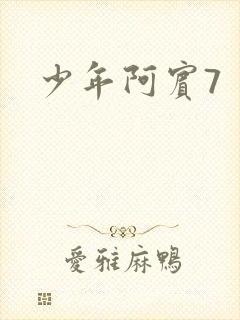 少年阿宾7