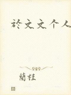 于文文个人简历