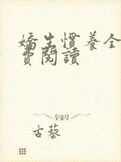 娇生惯养全文免费阅读封面