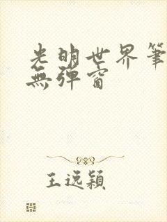 光明世界笔趣阁无弹窗