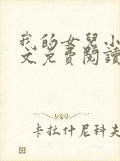 我的女儿小可全文免费阅读