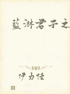 蓝淋君子之交封面