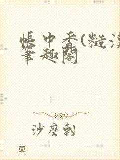 帐中香(糙汉)笔趣阁封面