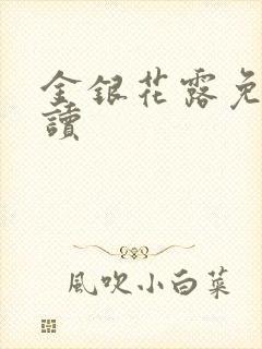 金银花露免费阅读封面