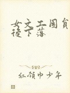 女文工团员的最后下落