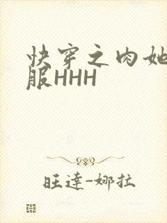 快穿之肉她好舒服HHH封面