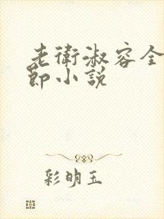 老卫淑容全部章节小说