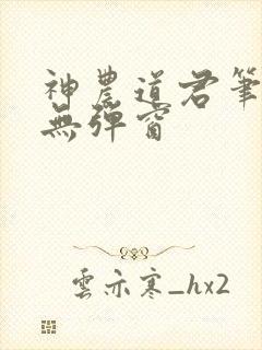 神农道君笔趣阁无弹窗封面