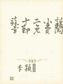 苏十二小说最新章节免费阅读