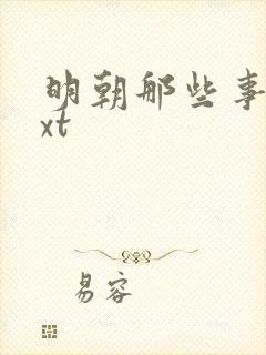 明朝那些事儿txt