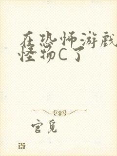 在恐怖游戏里被怪物C了封面