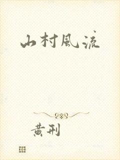 山村风流