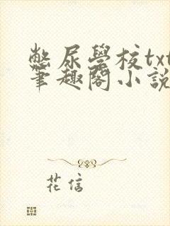 憋尿学校txt笔趣阁小说