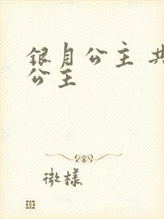 银月公主 共享公主封面