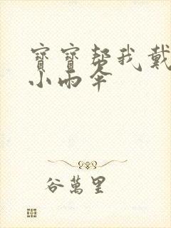 宝宝帮我戴一下小雨伞封面