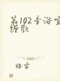 第102章浴室缠欢