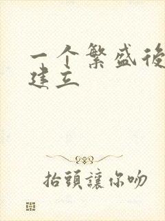 一个繁盛后宫的建立