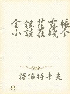 金银花露帐中香小说在线全文免费阅读笔封面