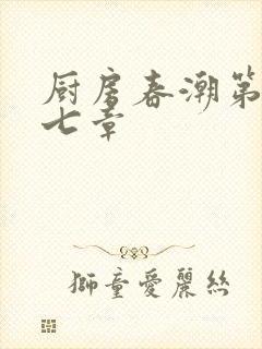 厨房春潮第三十七章