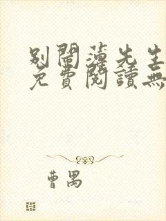 别闹薄先生全文免费阅读无删减