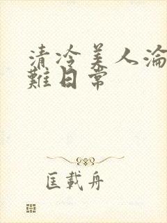 清冷美人沦落受难日常