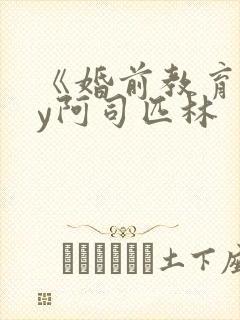 《婚前教育》by阿司匹林