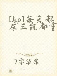 [hp]每天起床三观都会被刷新