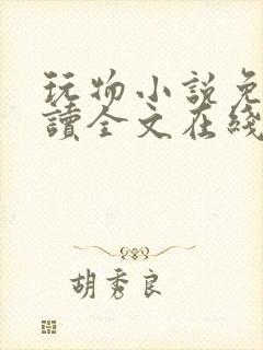 玩物小说免费阅读全文在线阅笔趣阁无弹窗