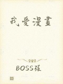 我爱漫画