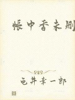 帐中香未删减封面