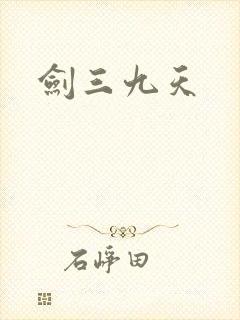 剑三九天封面