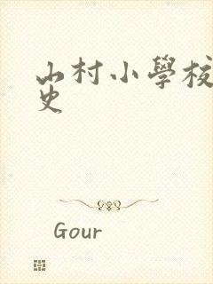 山村小学校长艳史