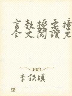 言教授要撞坏了全文阅读免费下载