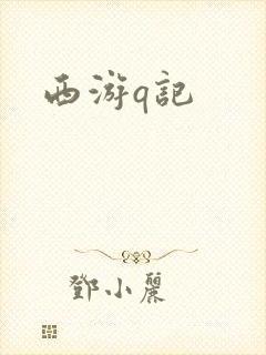 西游q记