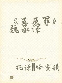 《五原罪》by魏承泽封面