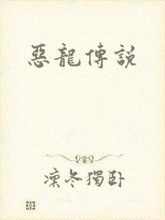 恶龙传说