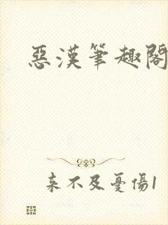 恶汉笔趣阁