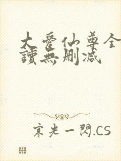 大爱仙尊全文阅读无删减