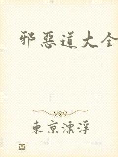 邪恶道大全集