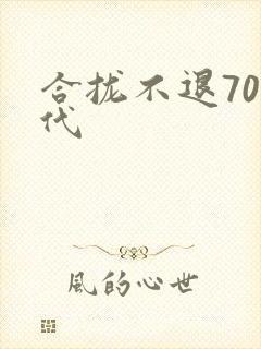 合拢不退70年代