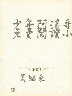 少年阿滨哥全文免费阅读小说