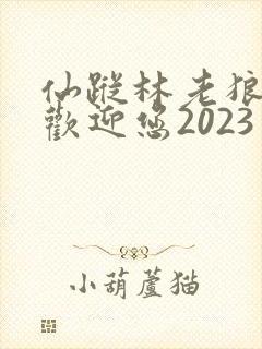 仙踪林老狼入口欢迎您2023