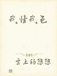 我情我色