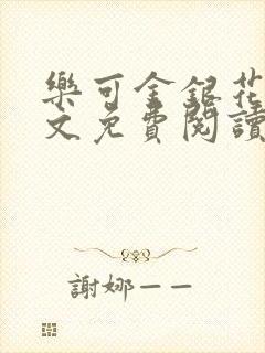 乐可金银花露全文免费阅读在线笔趣阁软封面