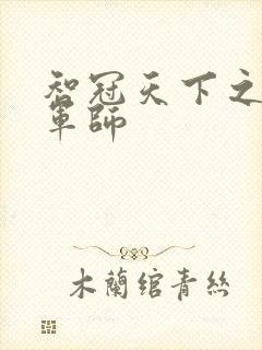 智冠天下之风流军师