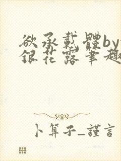 欲承载体by金银花露笔趣阁