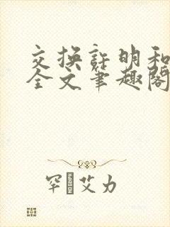 交换许明和林雪全文笔趣阁