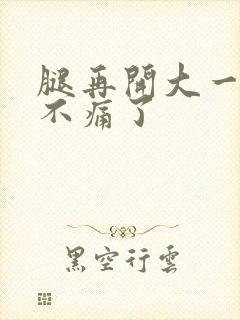 腿再开大一点就不痛了